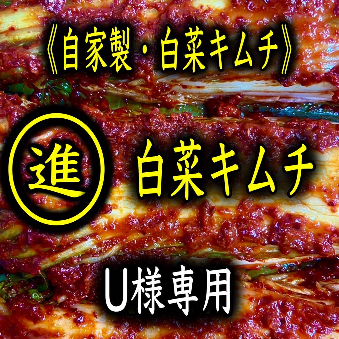 キムチ4点　U