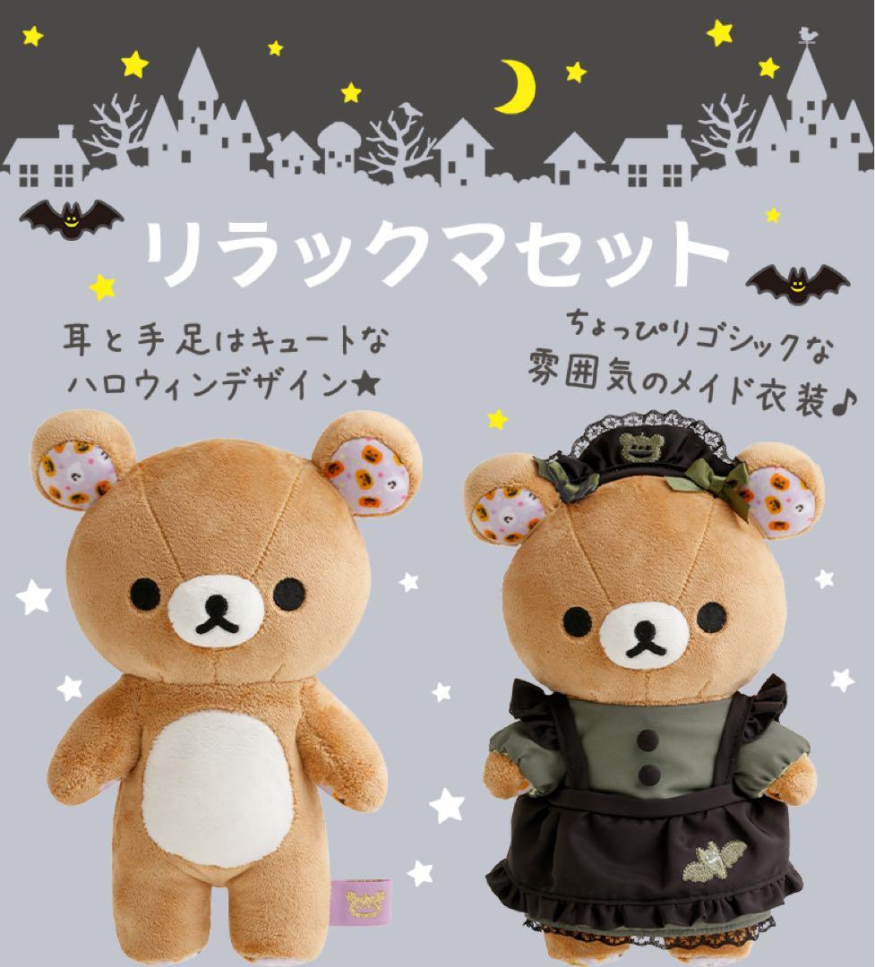 【受注生産限定】リラックマ ハロウィン ぬいぐるみ・巾着・お着替え 3点セット