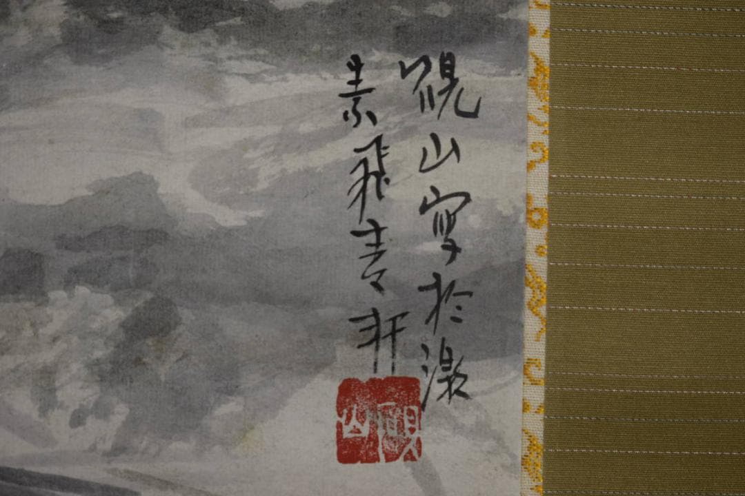 真作/水田硯山/崖図/桐共箱付/布袋屋掛軸HH-87