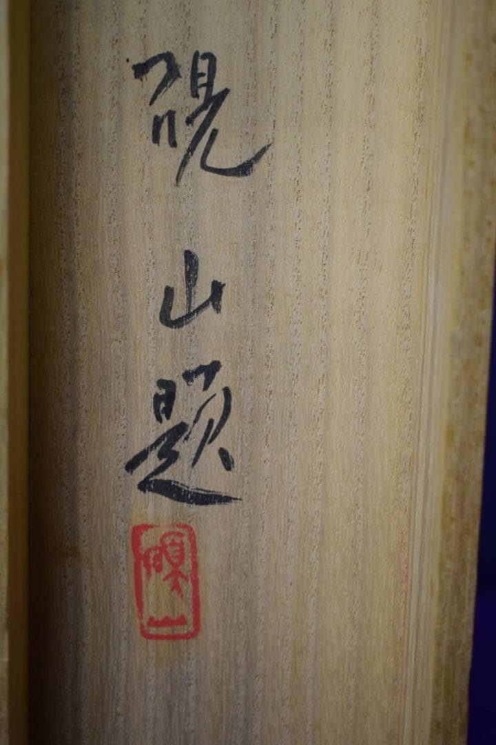 真作/水田硯山/崖図/桐共箱付/布袋屋掛軸HH-87