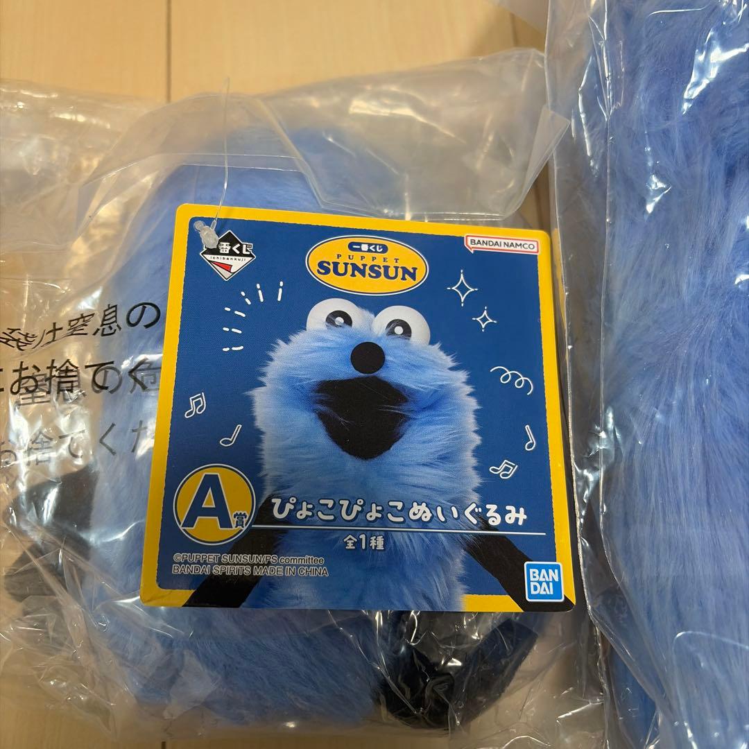 パペットスンスン　一番くじ　ラストワン　A賞　セット