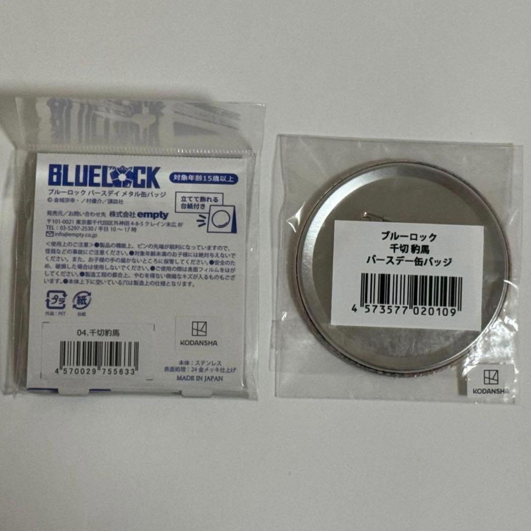 ブルーロック 千切豹馬 メタル缶バッジ バースデー プリンセスカフェ 原作