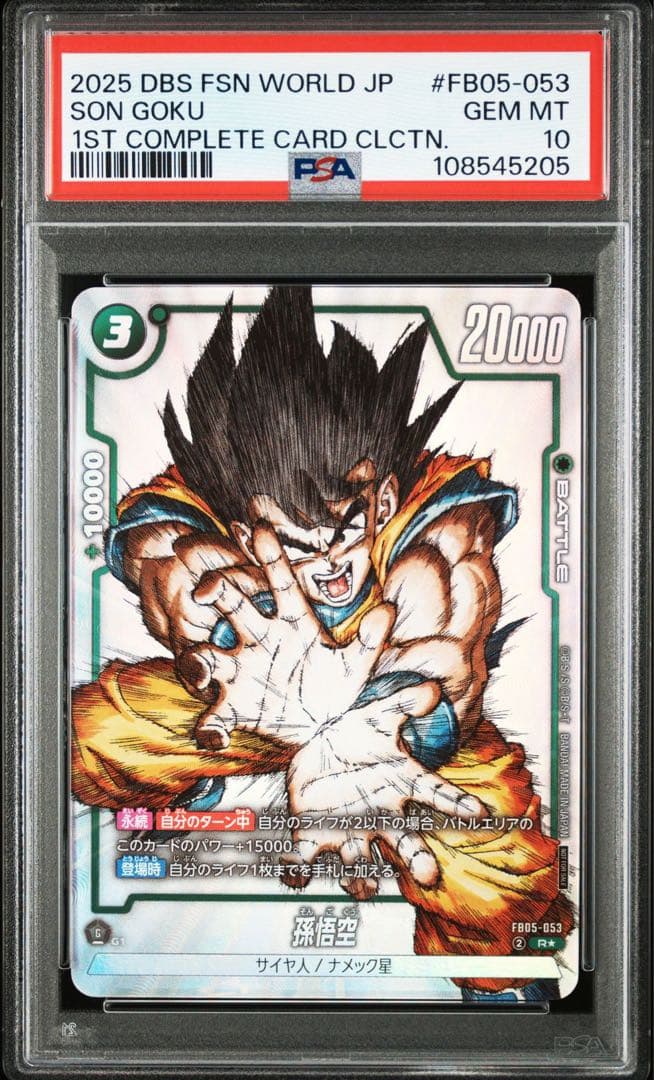 ドラゴンボール フュージョンワールド 孫悟空 FB05-053 psa10