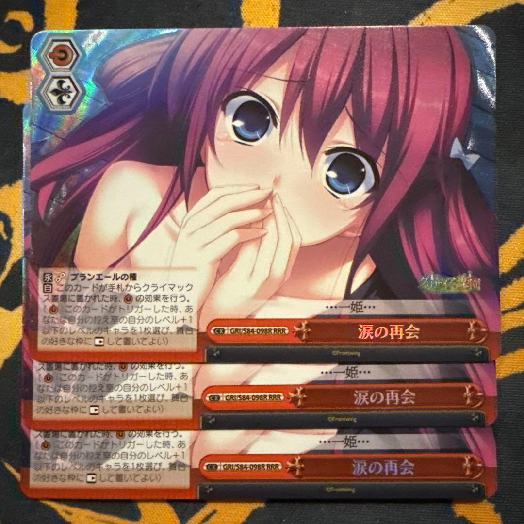 ヴァイスシュヴァルツ　グリザイア　涙の再開　RRR