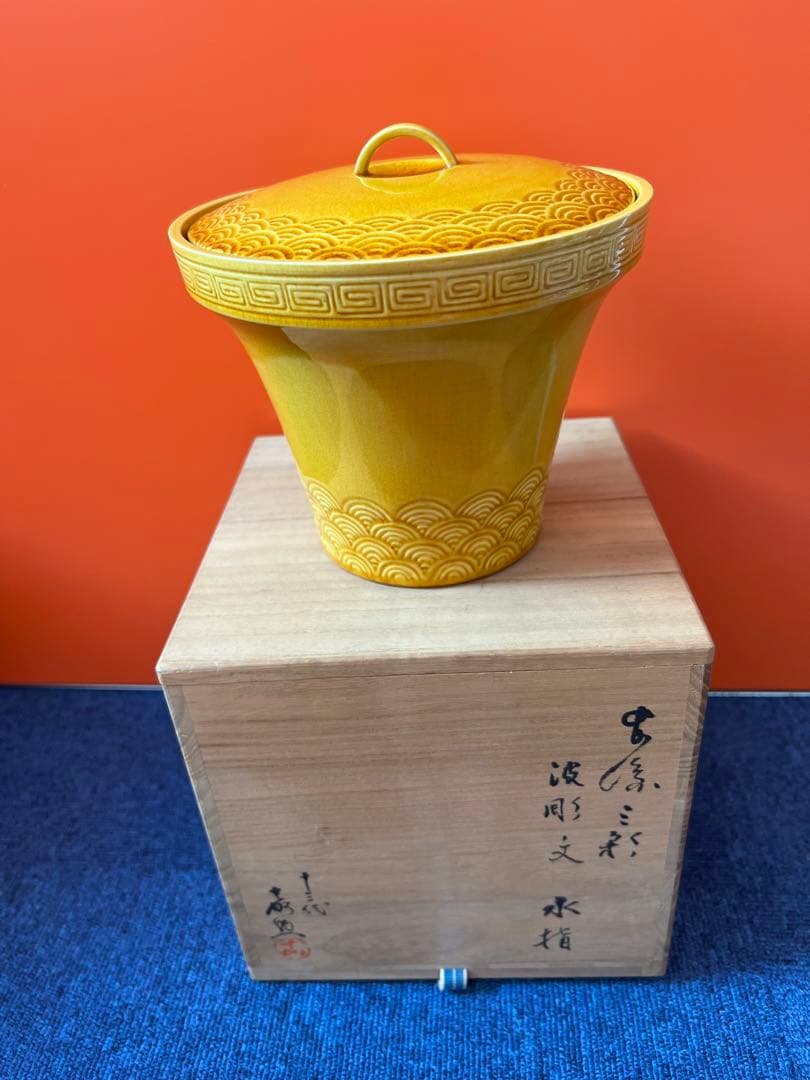 1493  十三代　横石嘉助　長崎三彩　波彫文　水指　茶道具　未使用