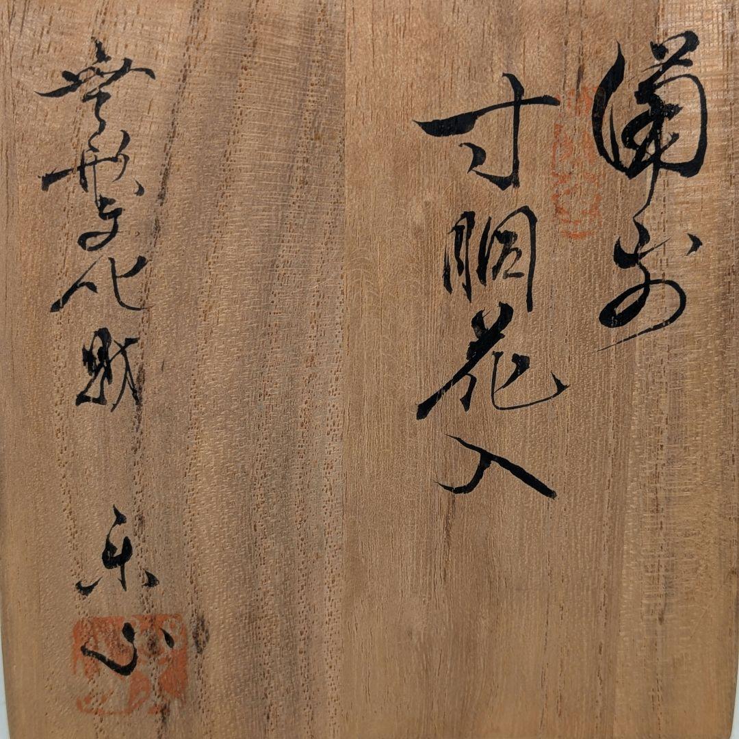 岡山県重要無形文化財 二代藤原楽山 備前焼 寸胴花入 共箱 一輪挿し 花瓶 花器