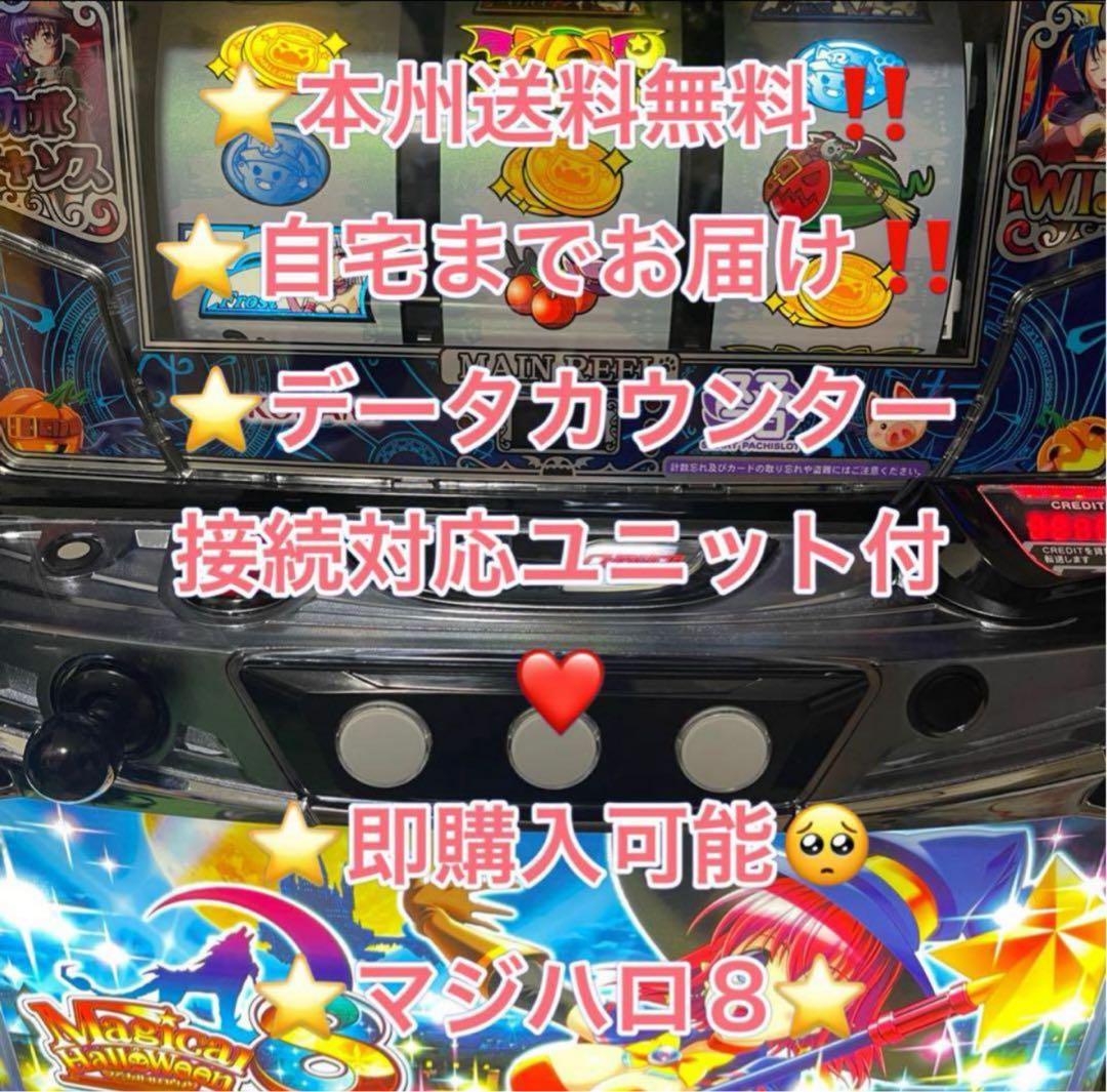 【本州送料込み】マジカルハロウィン8 パチスロ実機 データユニット
