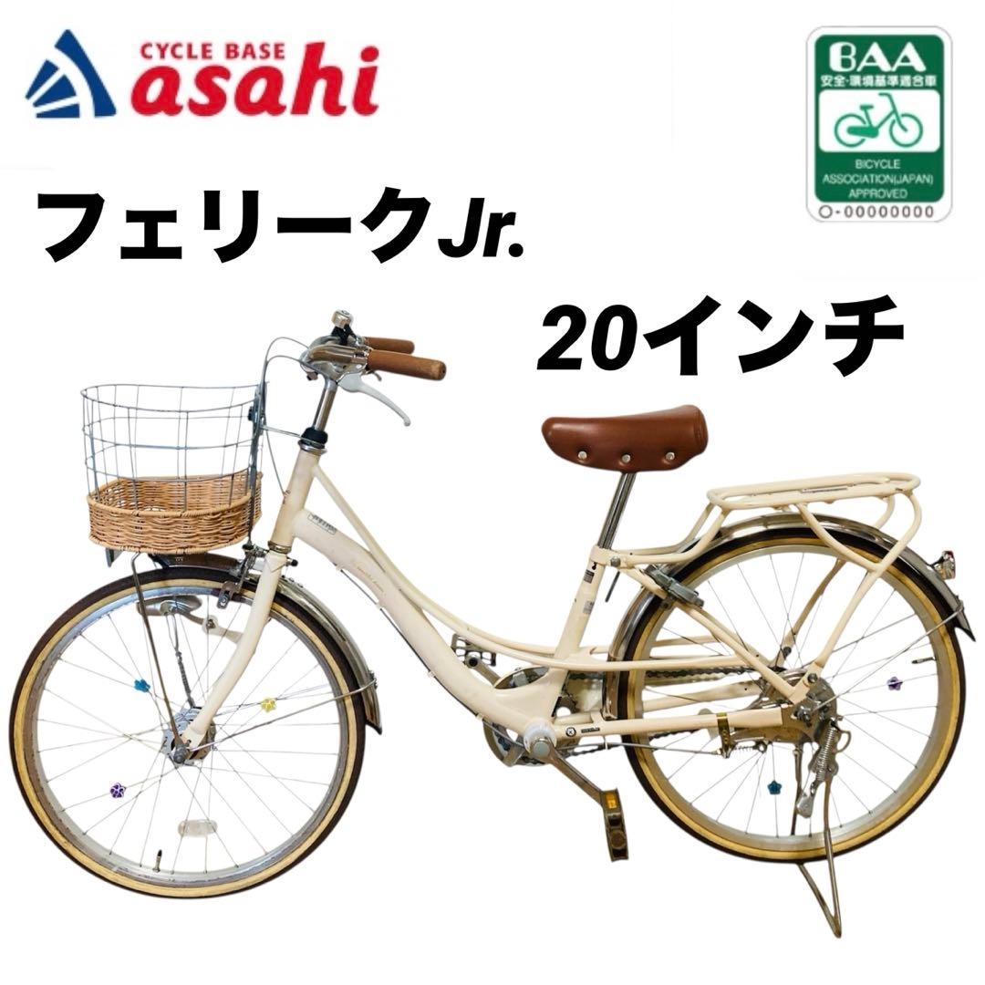 【激安】サイクルベースあさひ　子供自転車　フェリーク Jr. 20インチ