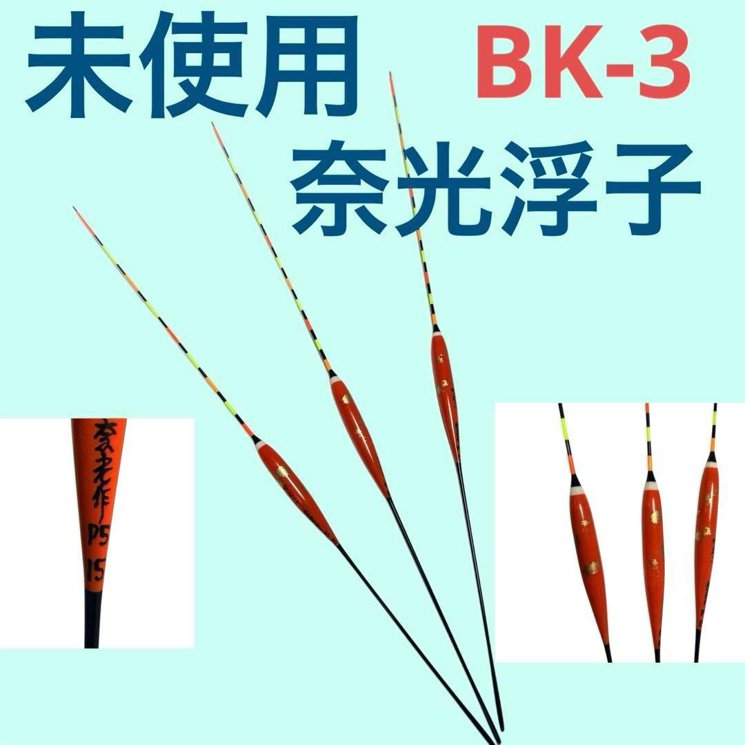 【未使用】奈光浮子　朱BK-3 羽根2枚合わせ　PCムクトップ　3本セット