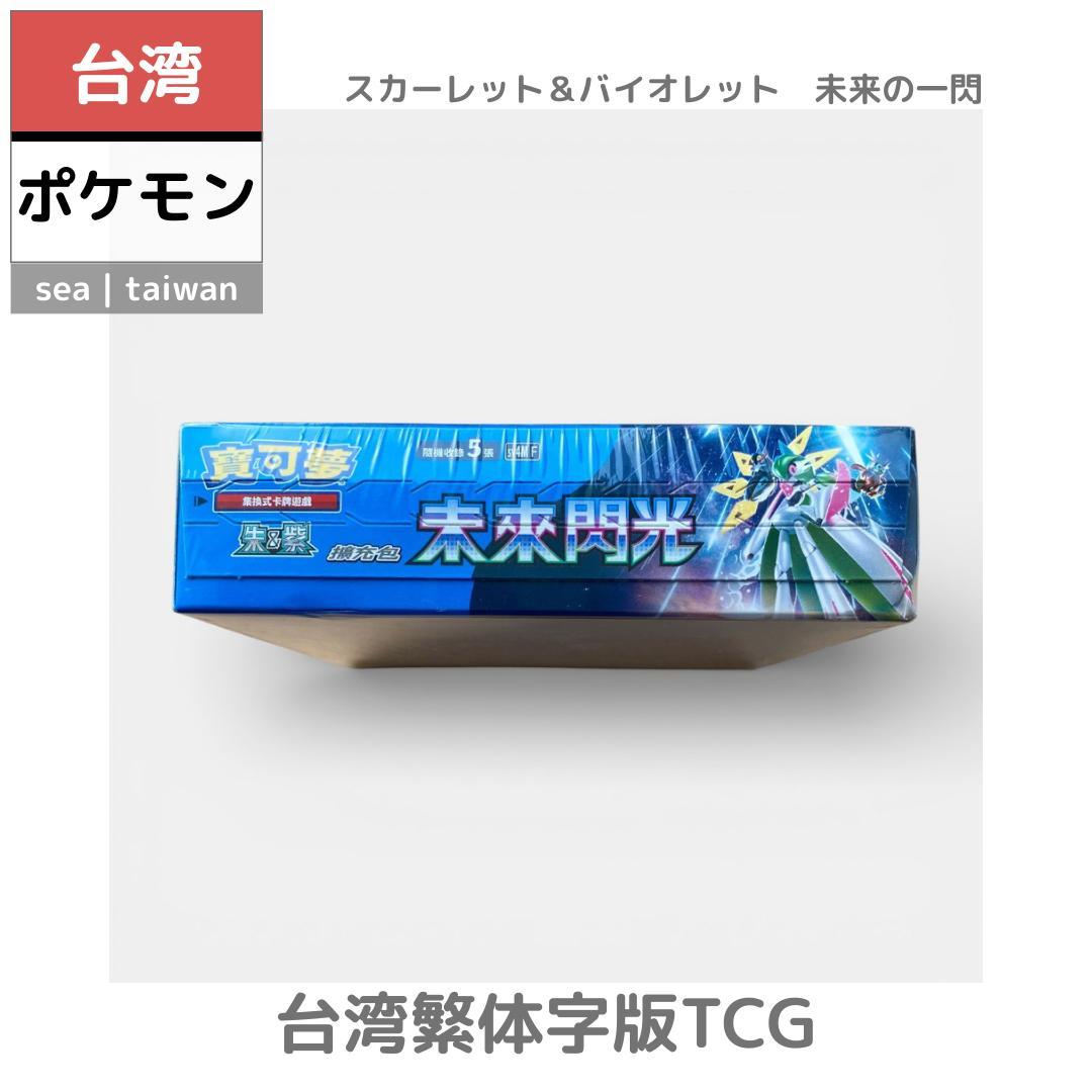 【台湾ポケモン】台湾繁体字版TCG | スカーレット＆バイオレット　未来の一閃