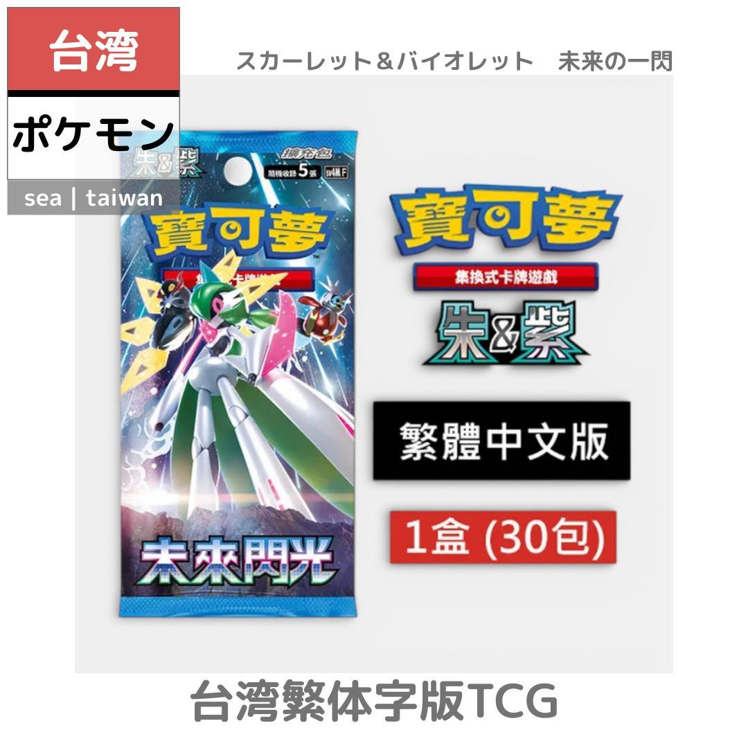 【台湾ポケモン】台湾繁体字版TCG | スカーレット＆バイオレット　未来の一閃