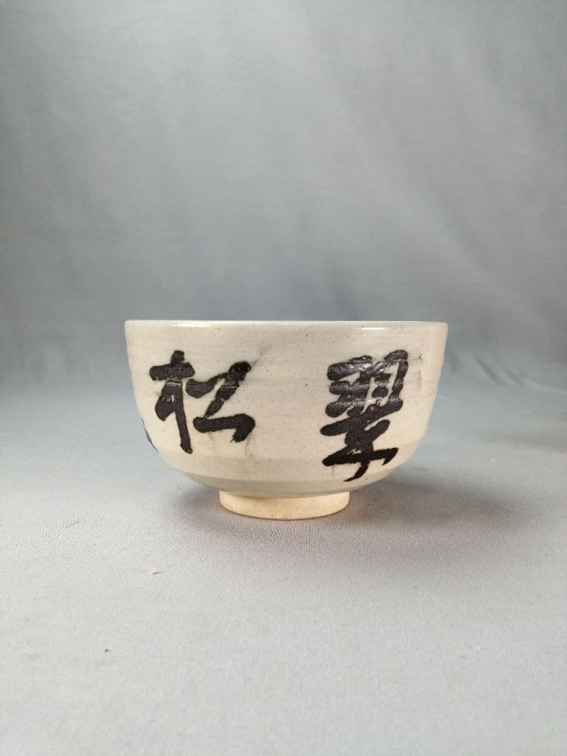 【茶事具】即中斎　松翠　膳所焼　陽炎園造　茶碗A699