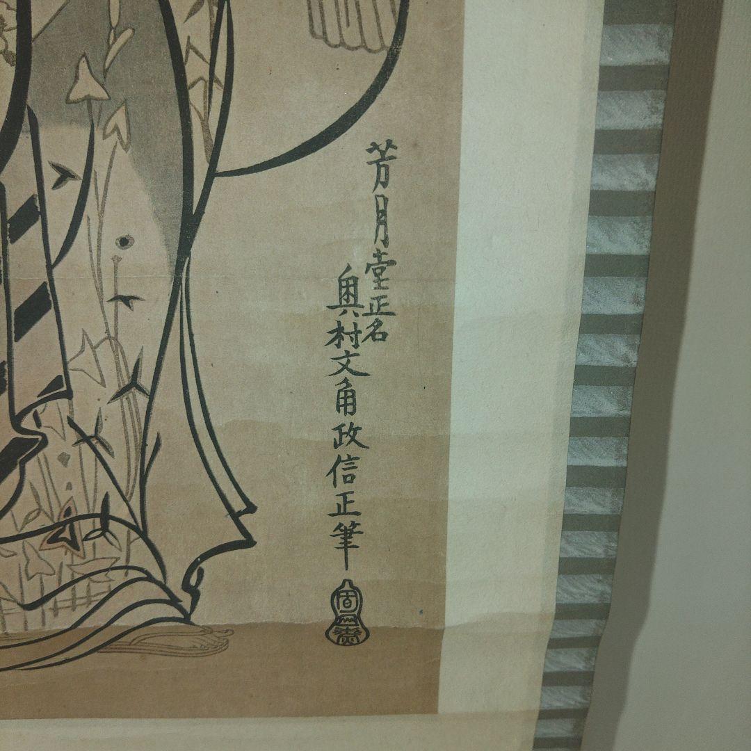 茶掛　紙本　浮世絵版画　奥村文角政信筆　　掛軸