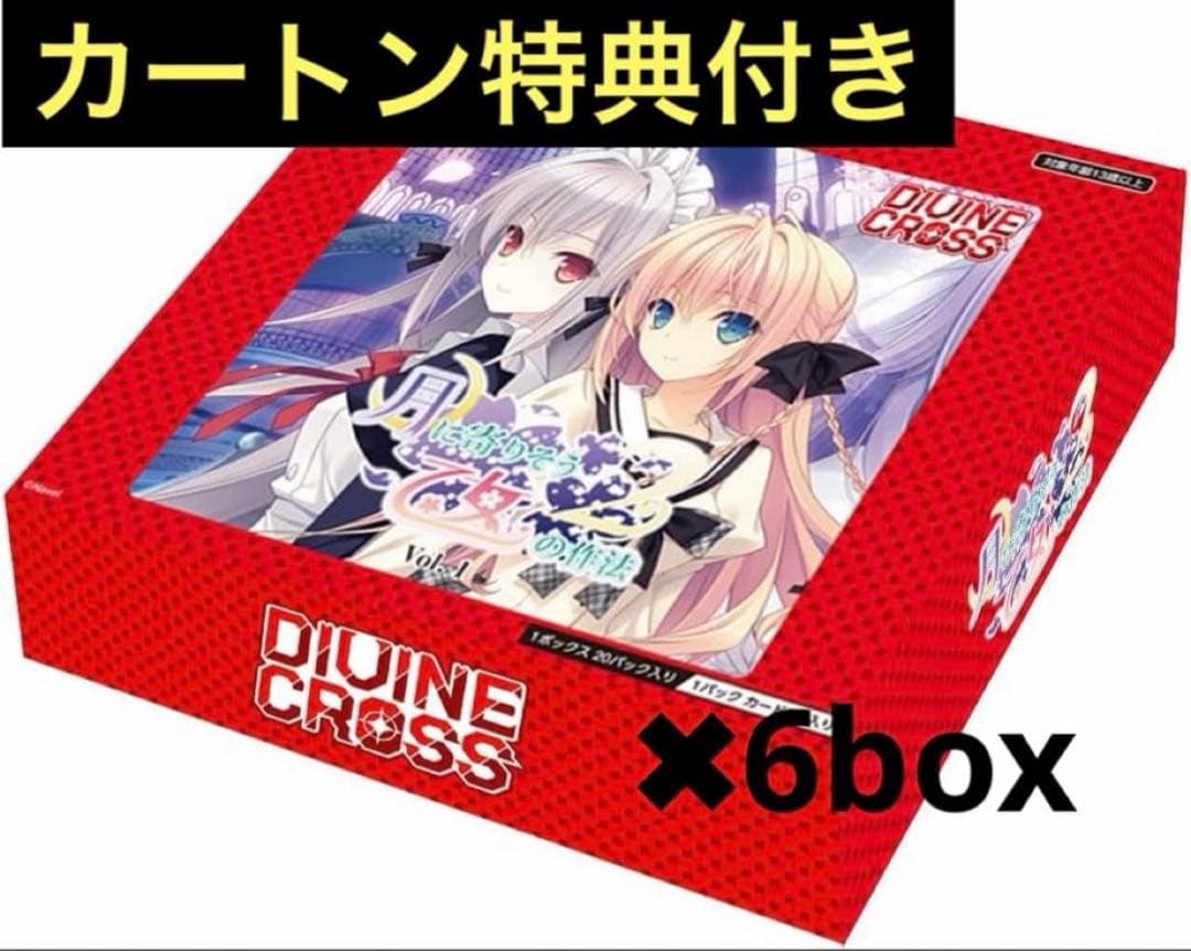 DIVINE CROSS 月に寄りそう乙女の作法2 カートン ディヴァインクロス