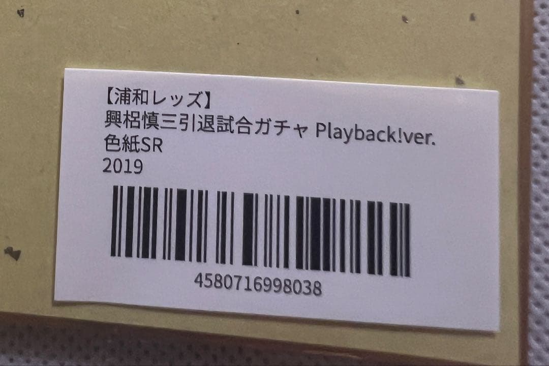 浦和レッズ　興梠慎三　引退試合ガチャ　色紙 スーパーレアver.