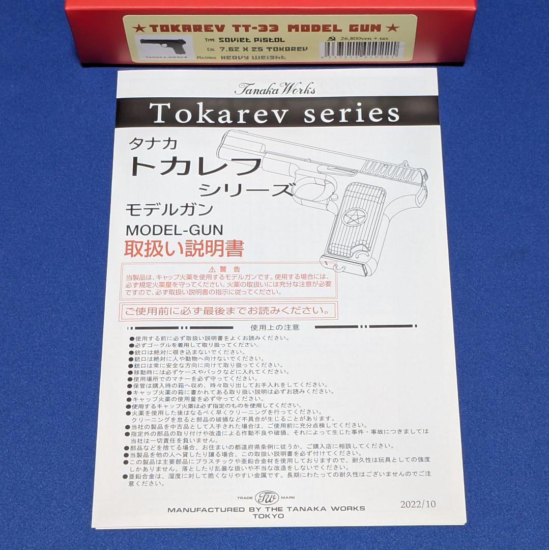 タナカ トカレフ TT-33 モデルガン SPG タナカワークス