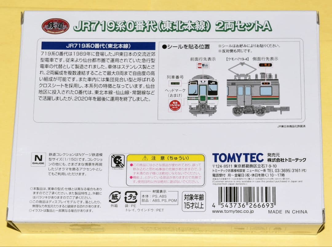 鉄コレ型番266693 JR東日本719系0番代(東北本線) 2両Aセット 2個
