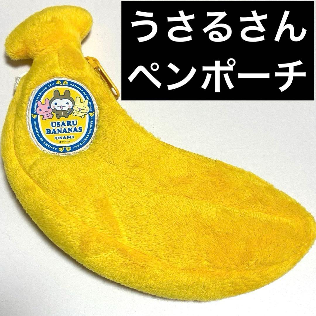 USARU BANANAS バナナ型ポーチ　ペンケース　筆箱　レア　平成　レトロ