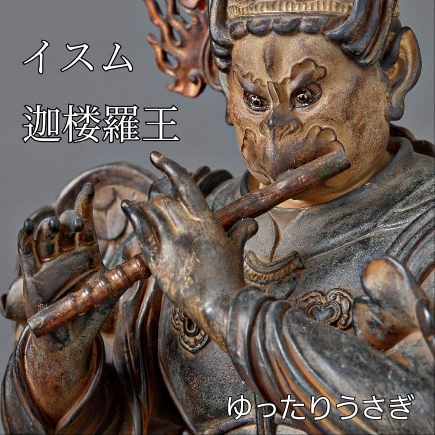 イスム 迦楼羅王 神像 彫刻 天龍八部衆 護法善神 金翅鳥 ガルーダ