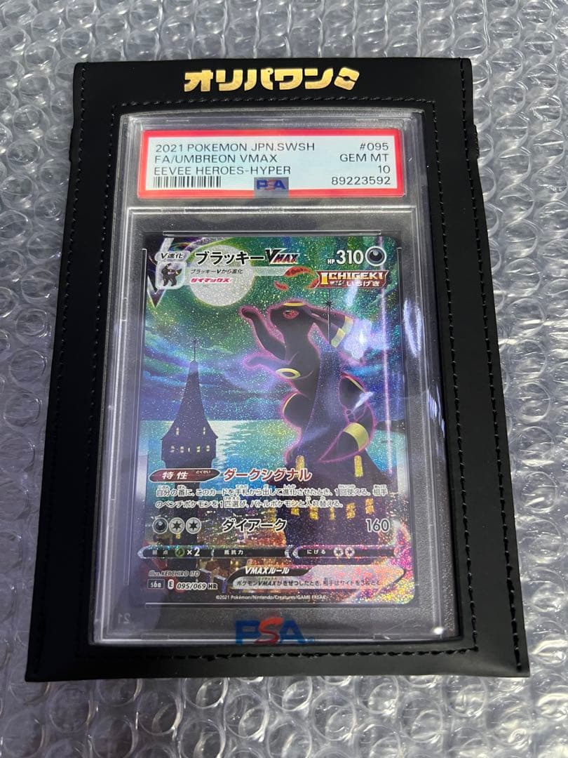 【最終値下げ】ブラッキーVMax SA HR 095/069 PSA10