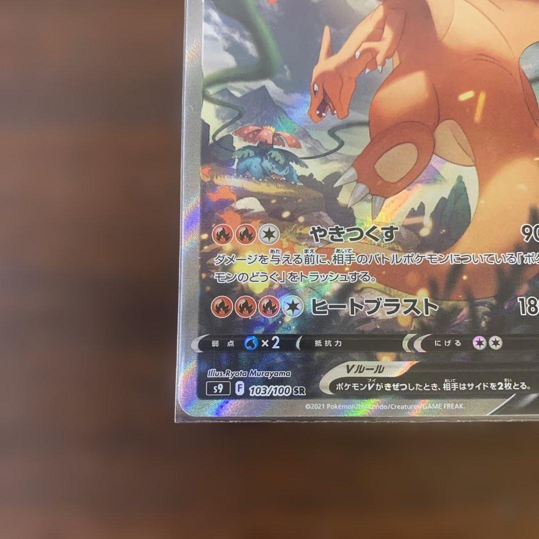 スターバース　リザードンV SA [S9 103/100] ポケモンカード