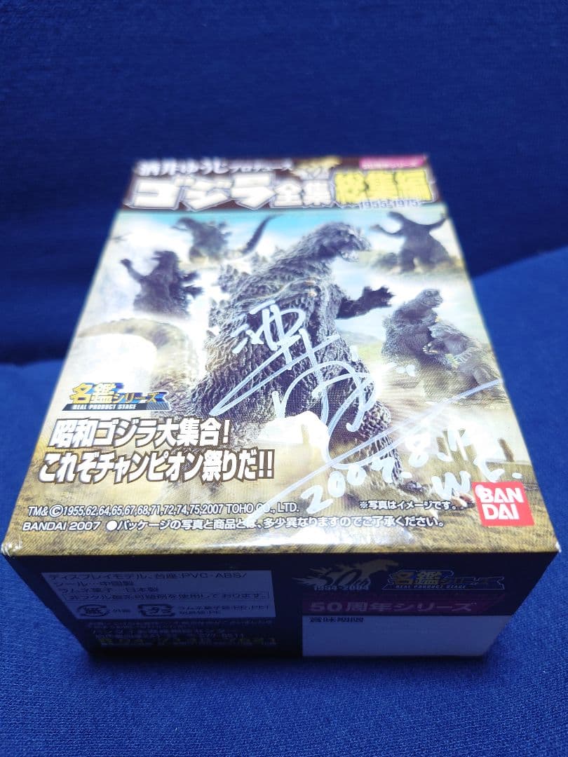 【酒井ゆうじ】直筆サイン入り ゴジラ全集総集編フィギュア