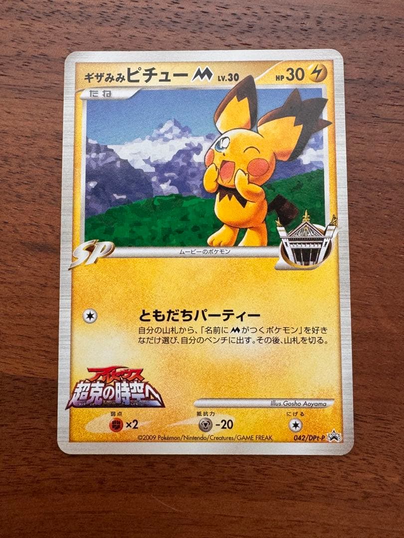 ギザみみピチュー M Lv.30 青山剛昌 042/DPt-P プロモ