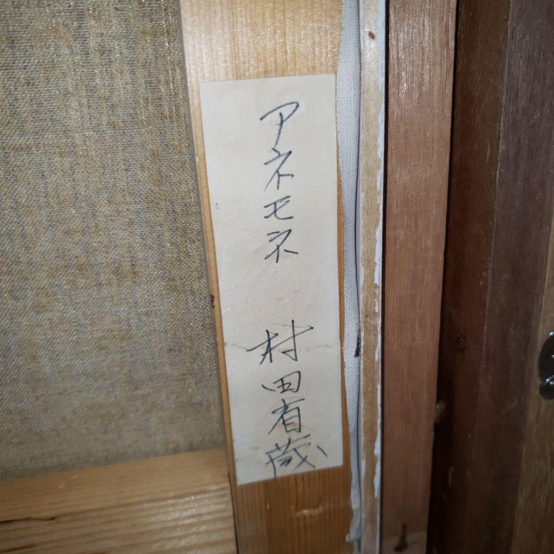 村田省蔵　油絵　アネモネ