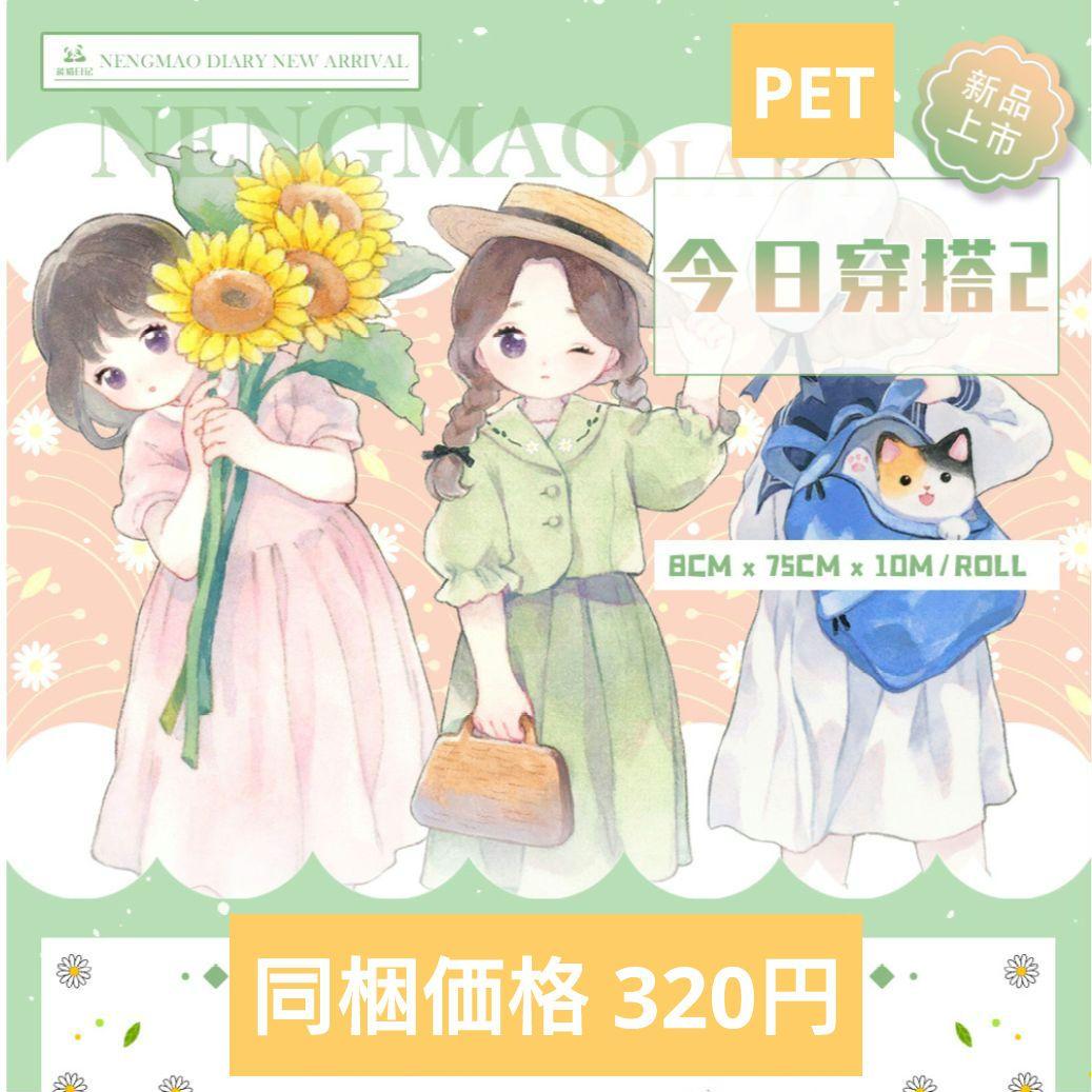 J782＃今日穿搭2(PET)能猫日记切り売り海外人物マステ女の子苜暖