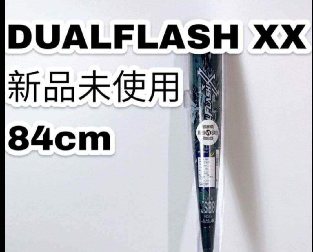 新品 デュアルフラッシュ 84センチ DUALFLASH 複合 バット 84cm