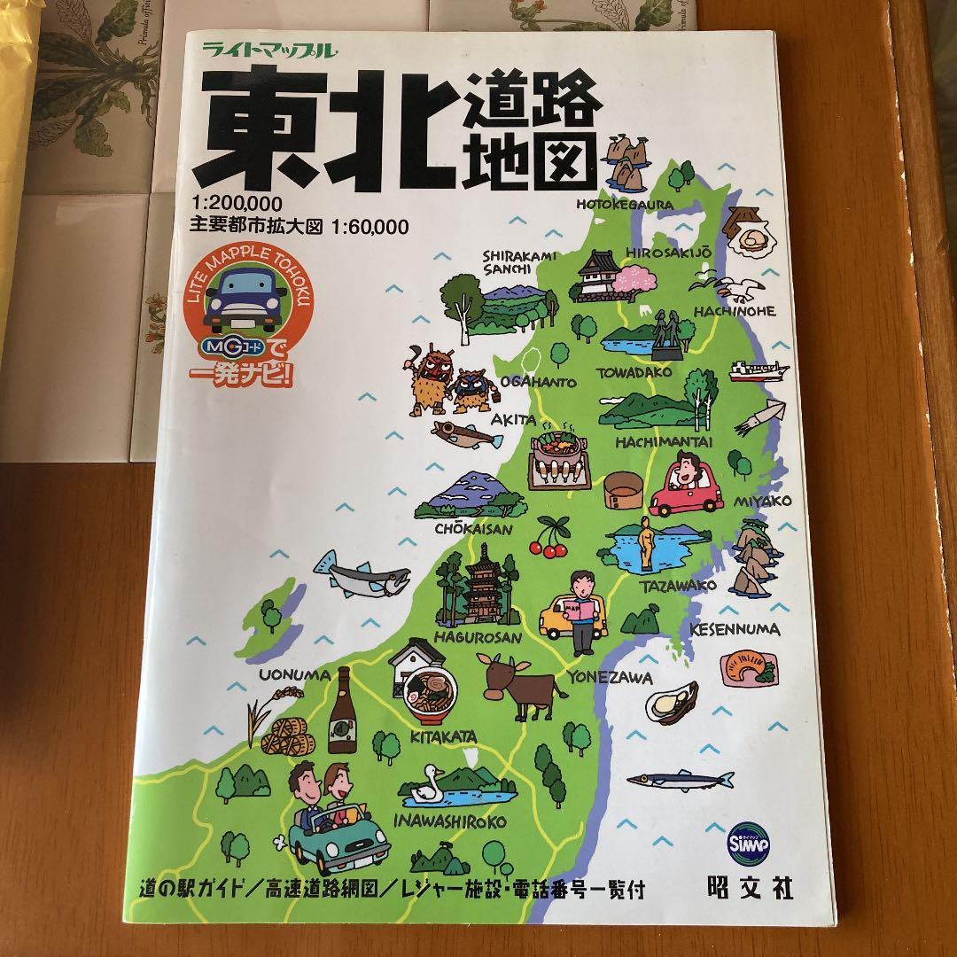 東北道路地図　2007年版　ライトまっぷる　震災前　資料　歴史 記録