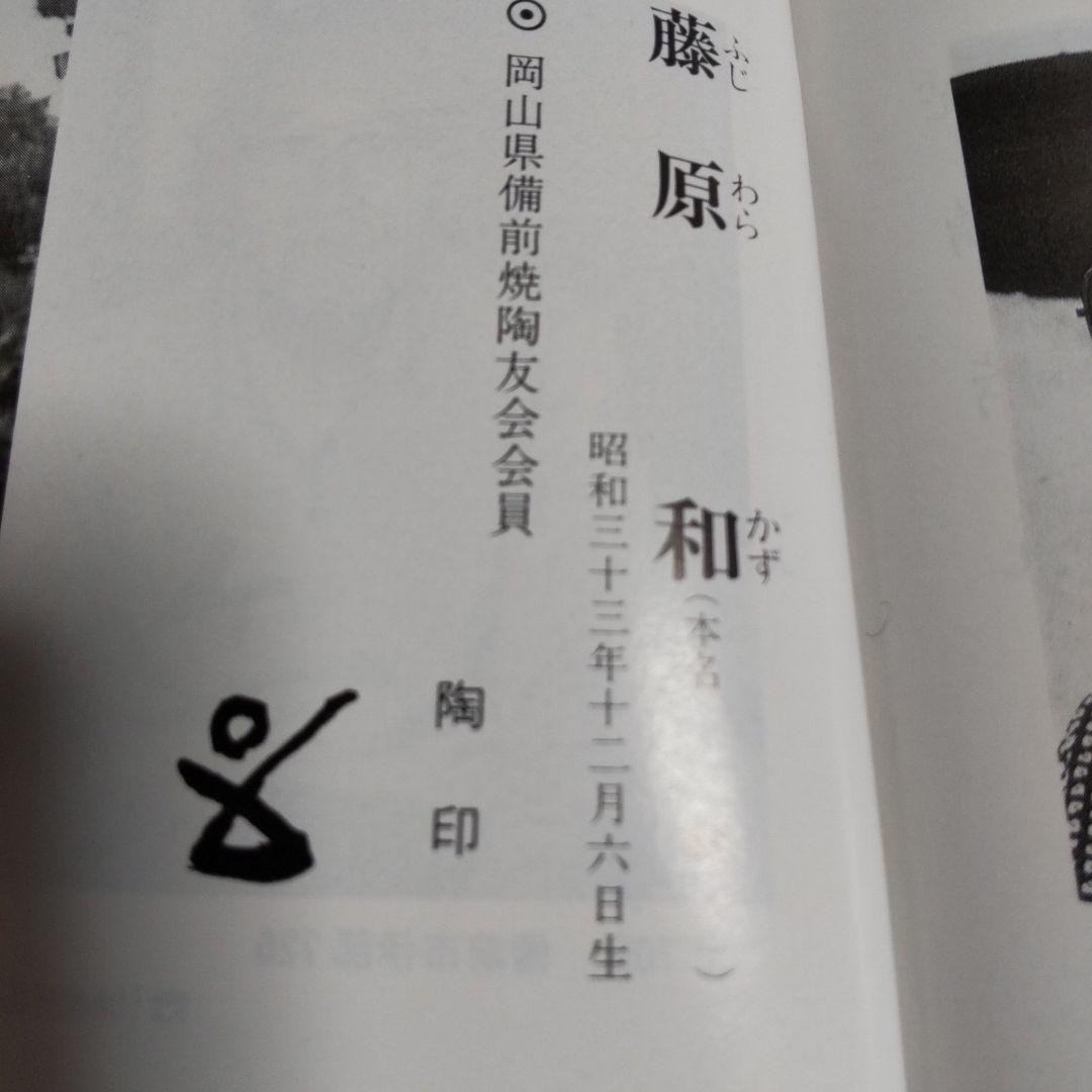 備前焼 人間国宝 藤原和氏作の酒器 一輪挿しです。