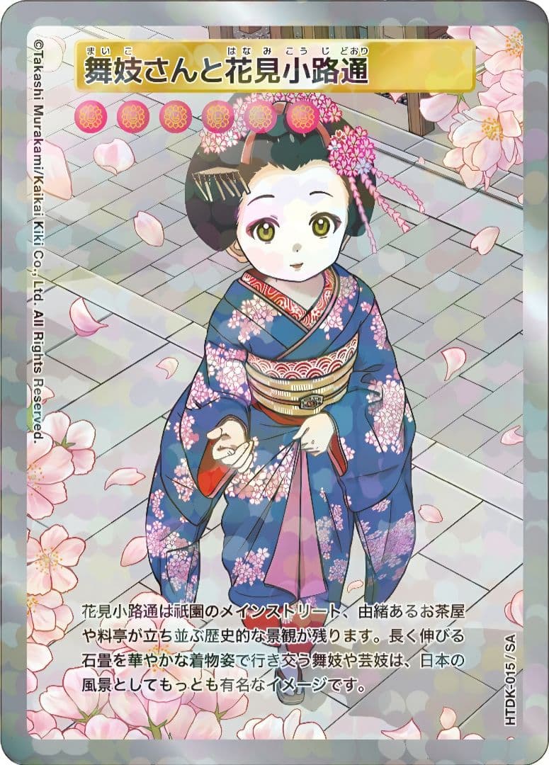 【SA】舞妓さんと花見小路通 村上隆 2025 ふるさと納税限定