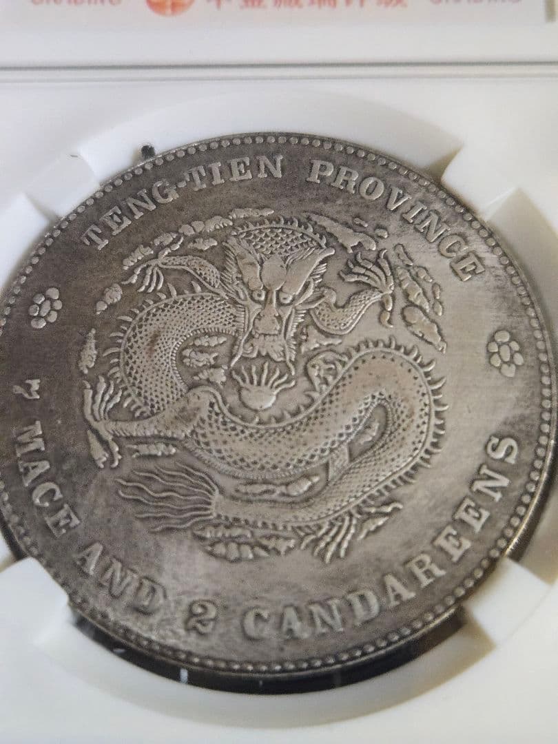 光緒元宝 光緒元寶 奉天省 七銭二分 中国銀行放出品 貿易銀 NGC PCGS