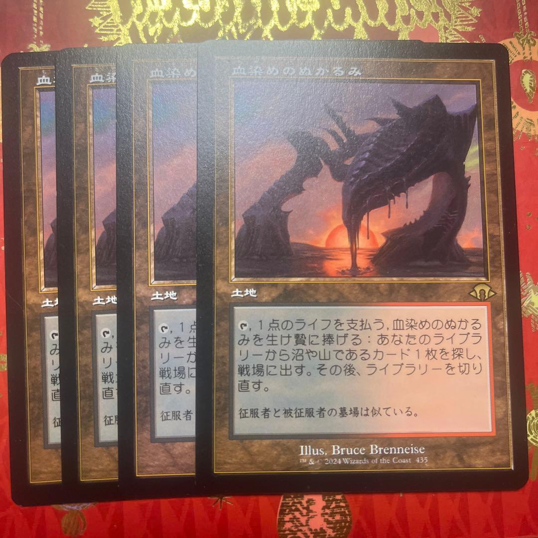 mtg 血染めのぬかるみ　４枚　旧枠　日本語