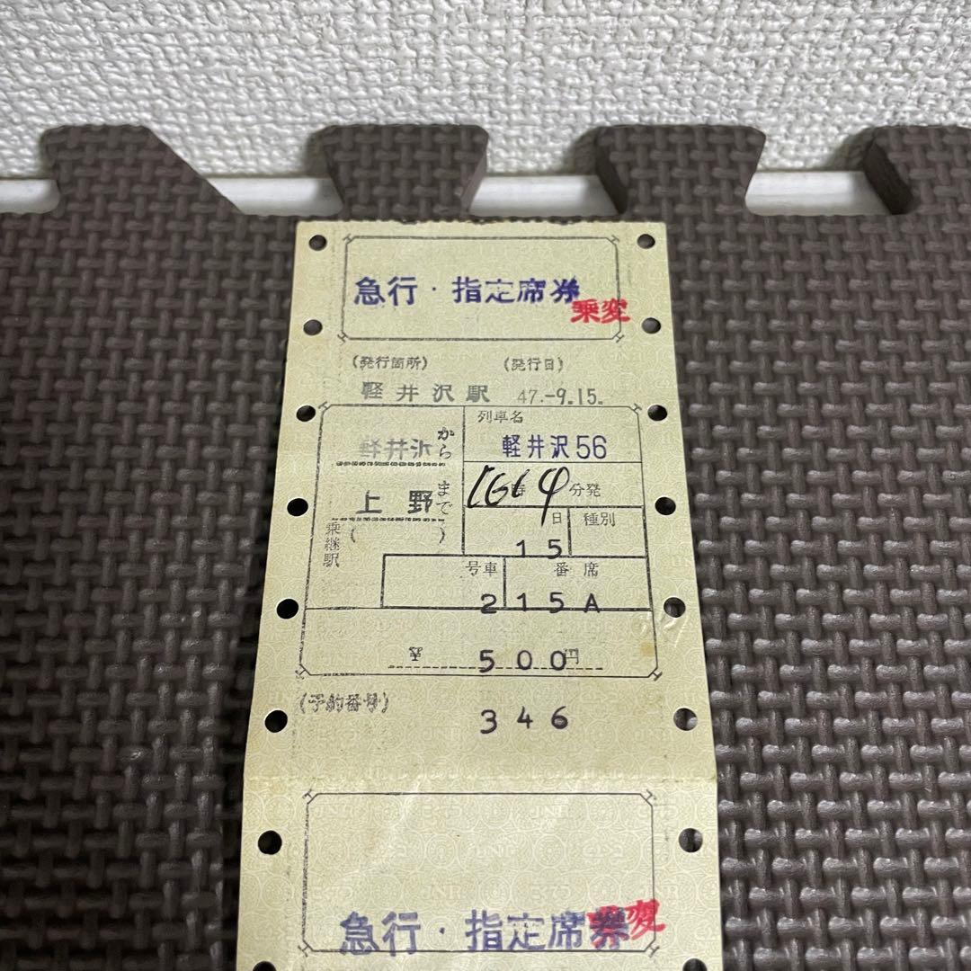 使用済 国鉄 切符 マルス券 4枚セット 急行 指定席券 軽井沢 56号 軽井沢