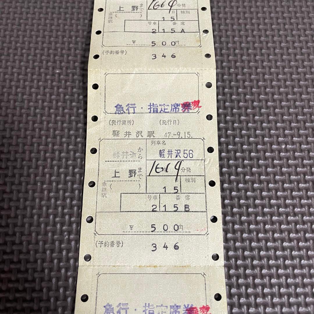 使用済 国鉄 切符 マルス券 4枚セット 急行 指定席券 軽井沢 56号 軽井沢
