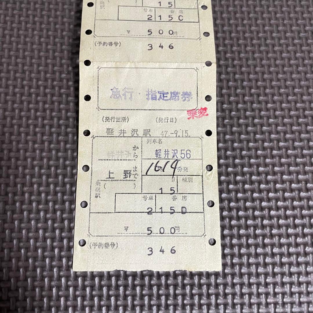 使用済 国鉄 切符 マルス券 4枚セット 急行 指定席券 軽井沢 56号 軽井沢