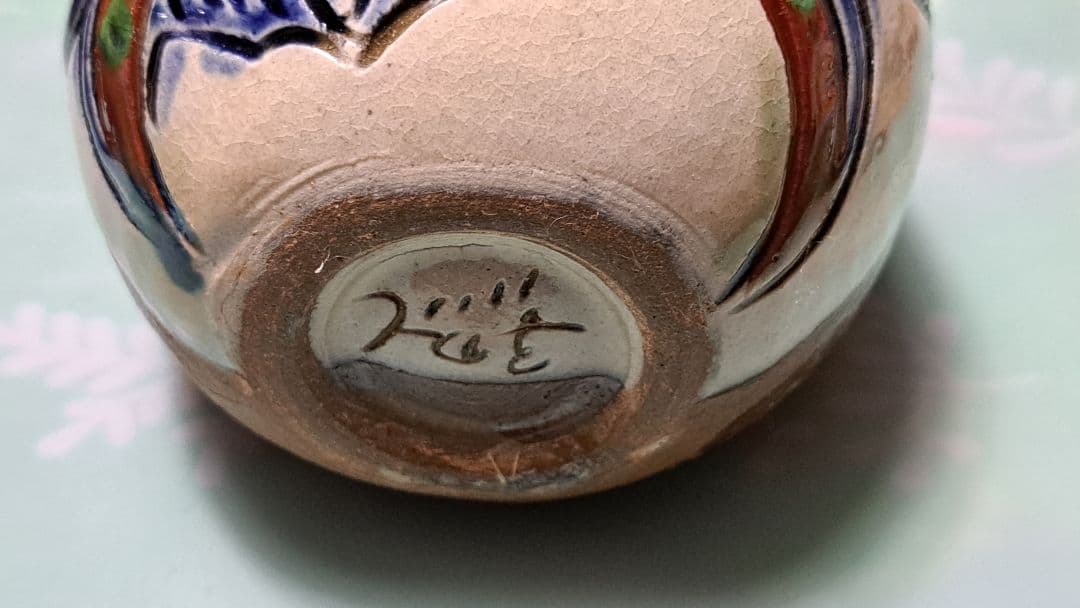 壺屋焼　新垣勲作　双魚一輪挿し