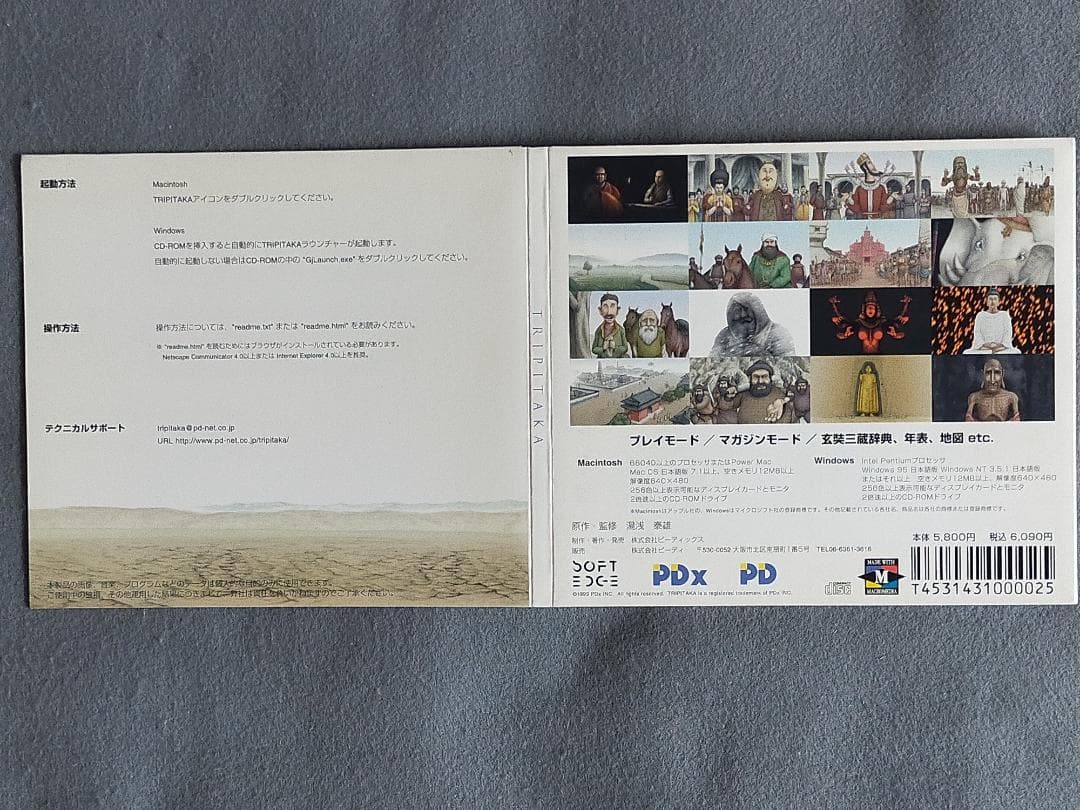 激レア！『TRIPITAKA 玄奘三蔵求法の旅』 エデュテイメントCD-ROM