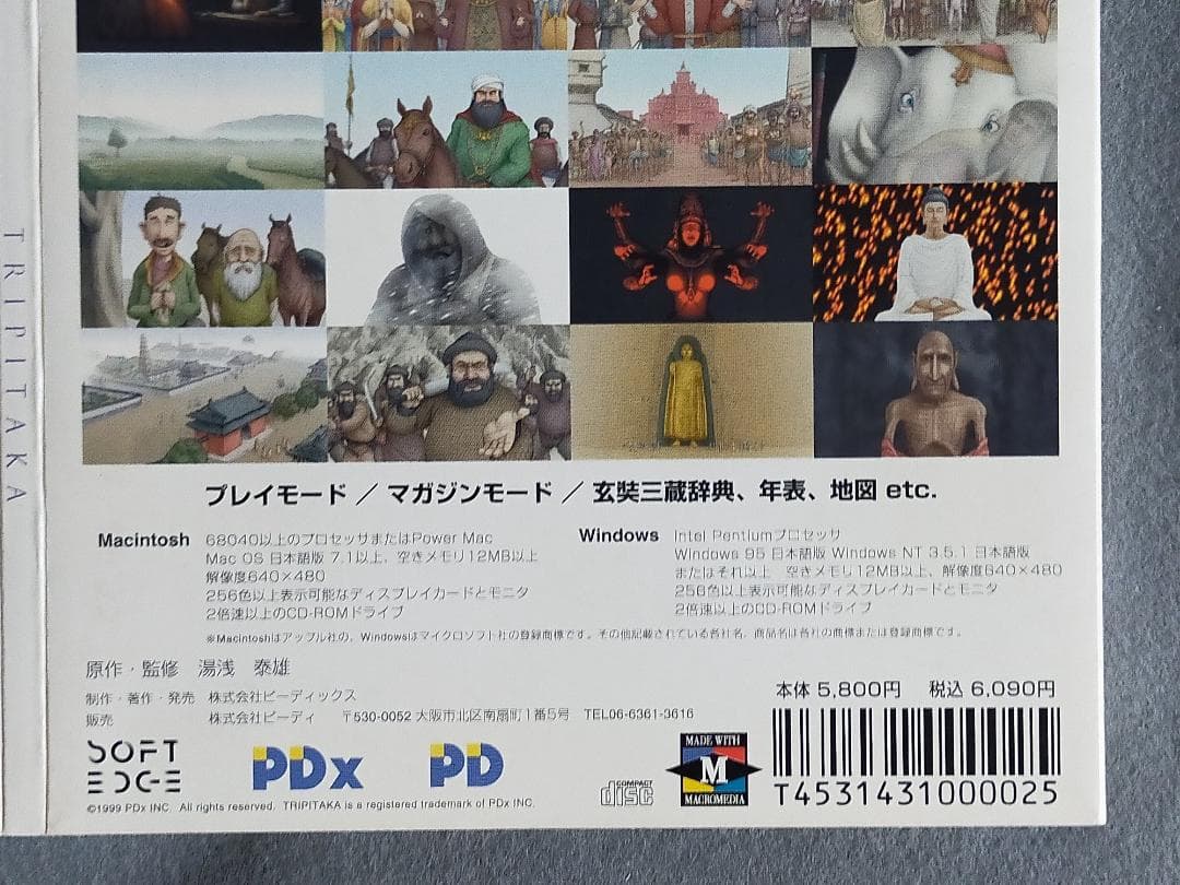 激レア！『TRIPITAKA 玄奘三蔵求法の旅』 エデュテイメントCD-ROM