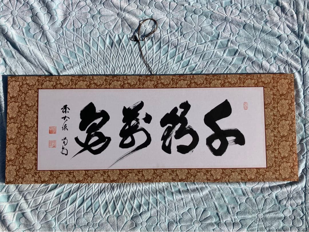 細合喝堂 扁額 「日々是好日」 等2枚 幅121cm