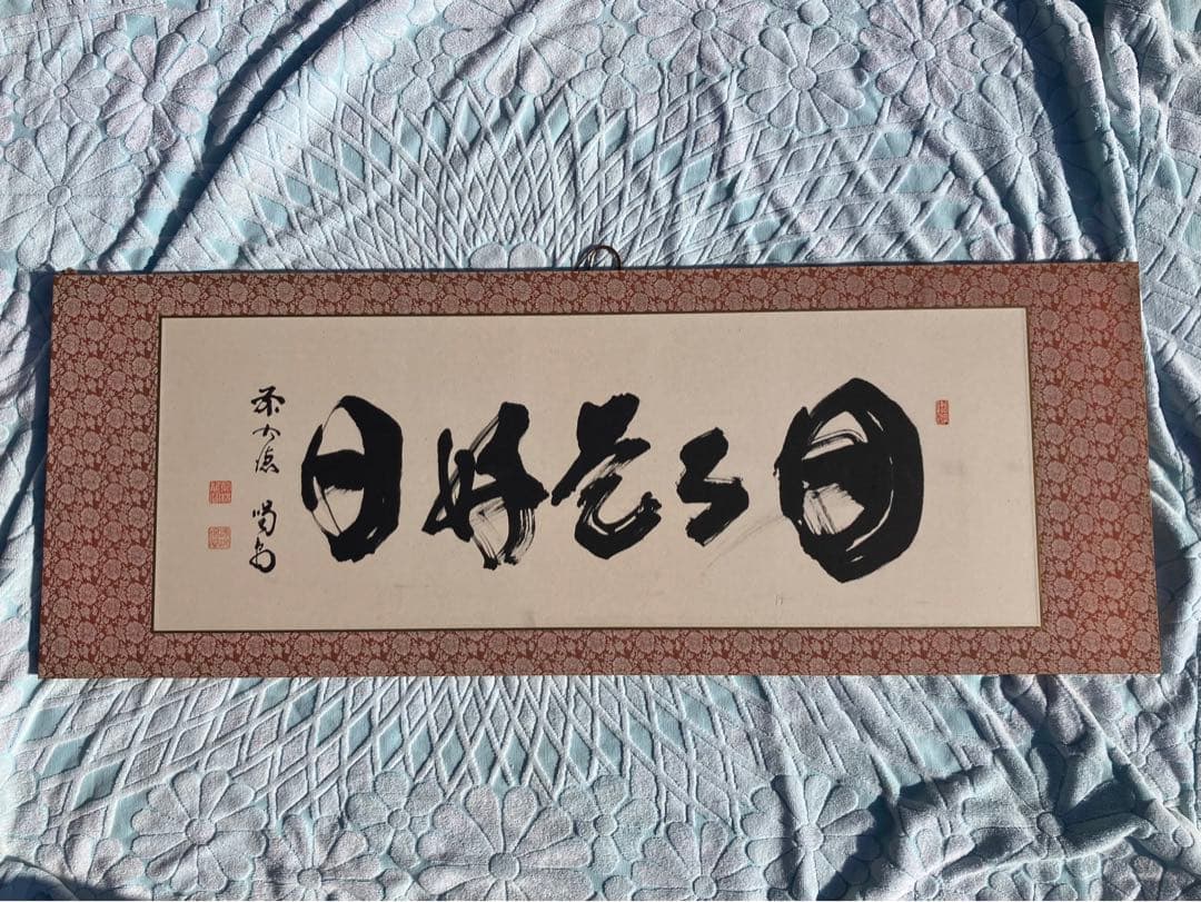 細合喝堂 扁額 「日々是好日」 等2枚 幅121cm