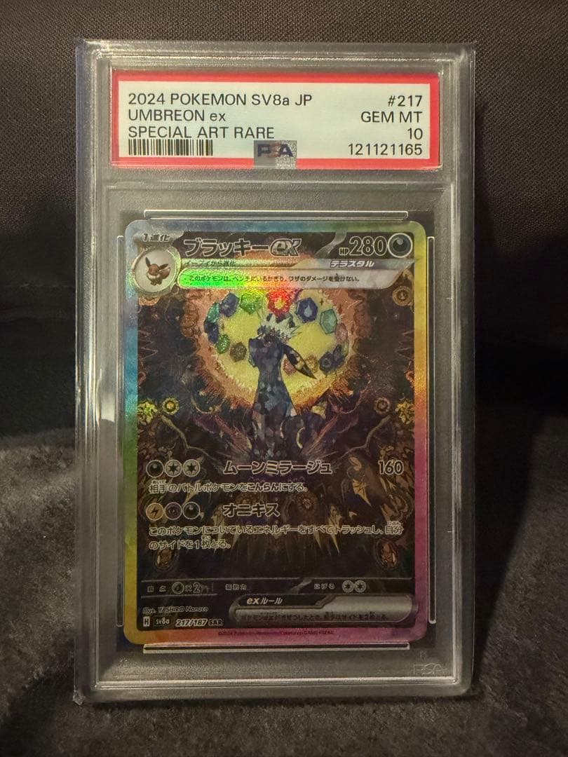 【11/11限定値下げ】ブラッキーex SAR PSA10