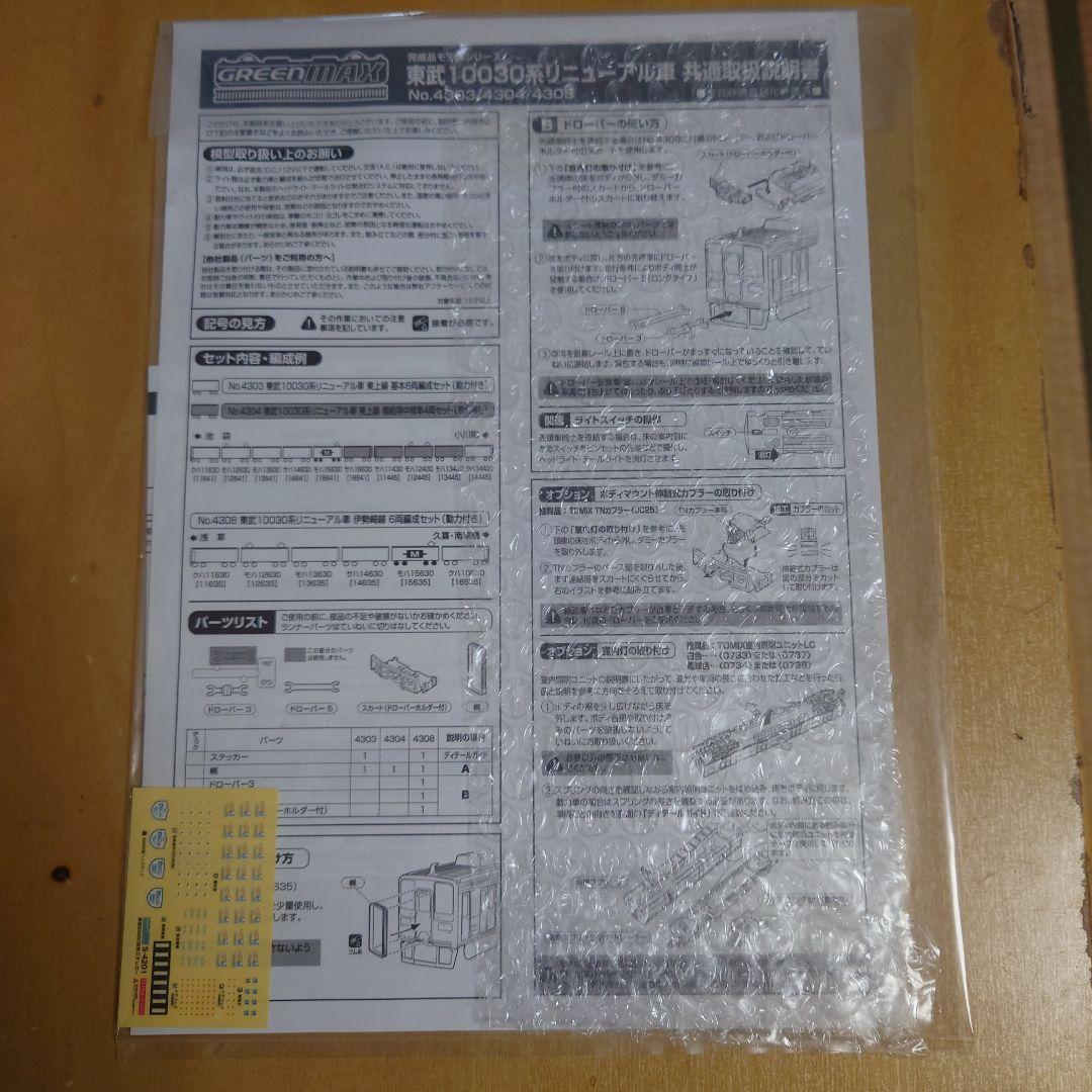 グリーンマックス　東武１００３０系　リニューアル車伊勢崎線６両セット