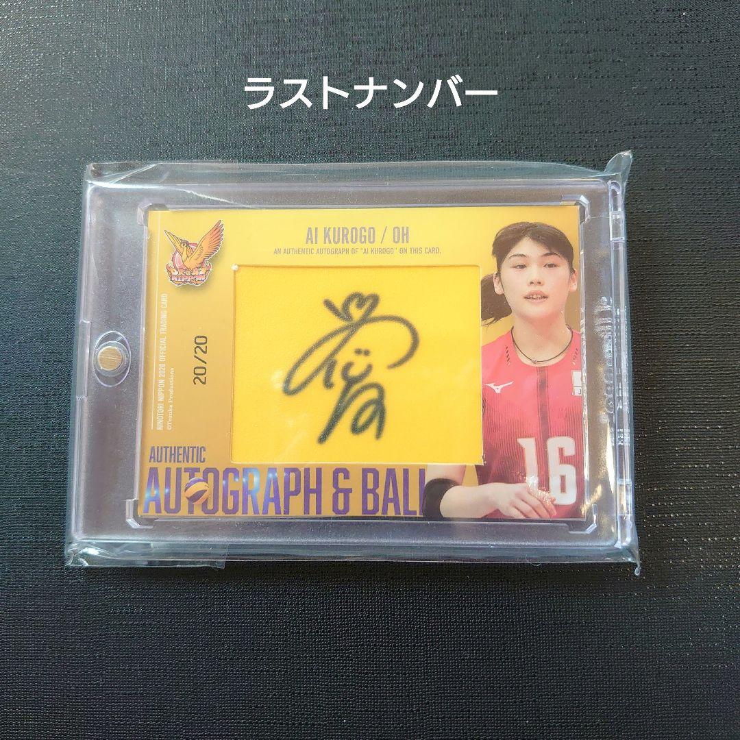 2020 火の鳥NIPPON 黒後愛 直筆ボールサインカード