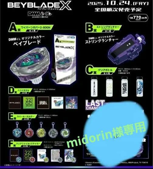 midorinBeyblade X DMMくじ　A～F賞セット