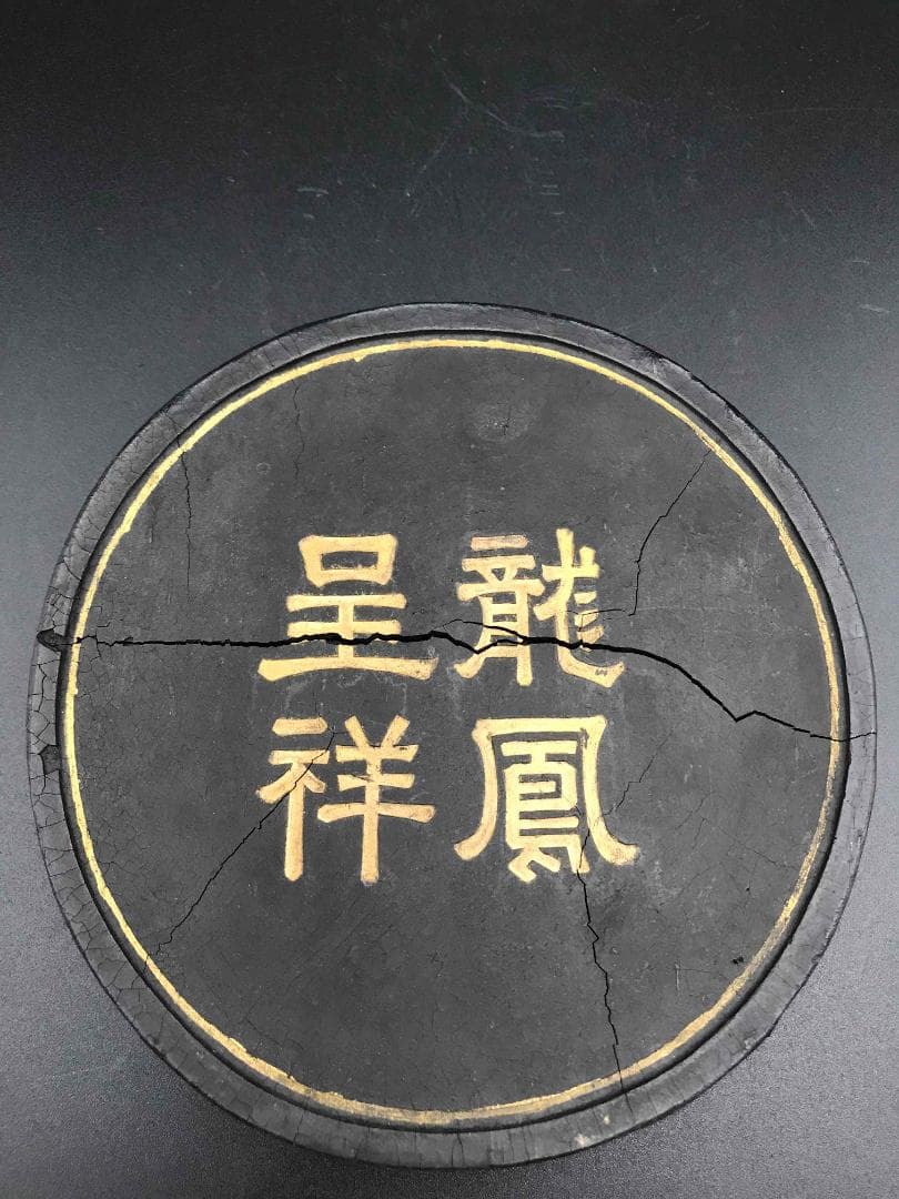 【訳あり商品】中国美術　古墨　龍鳳呈祥　円墨　文房具　書道具(D-80)