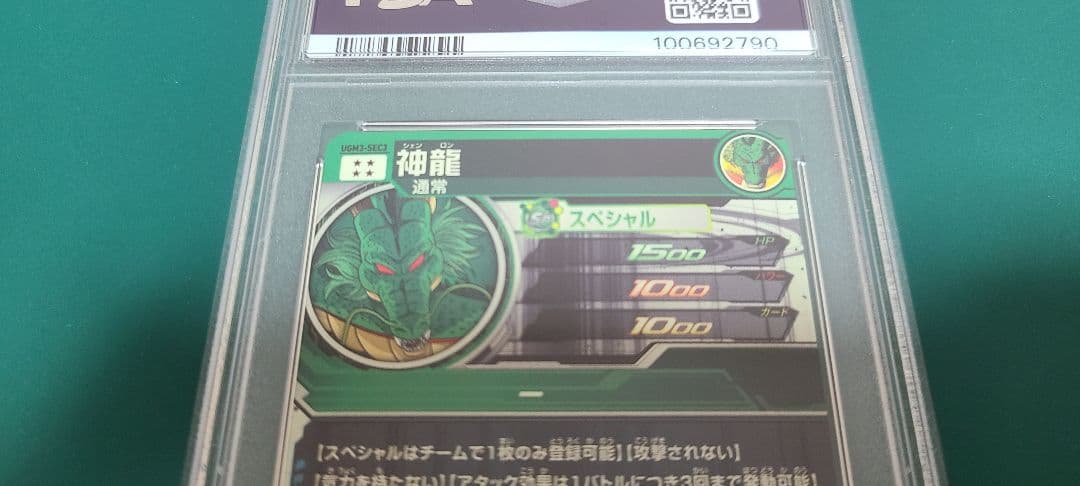 PSA10　スーパードラゴンボールヒーローズ UGM3ーSEC3　神龍