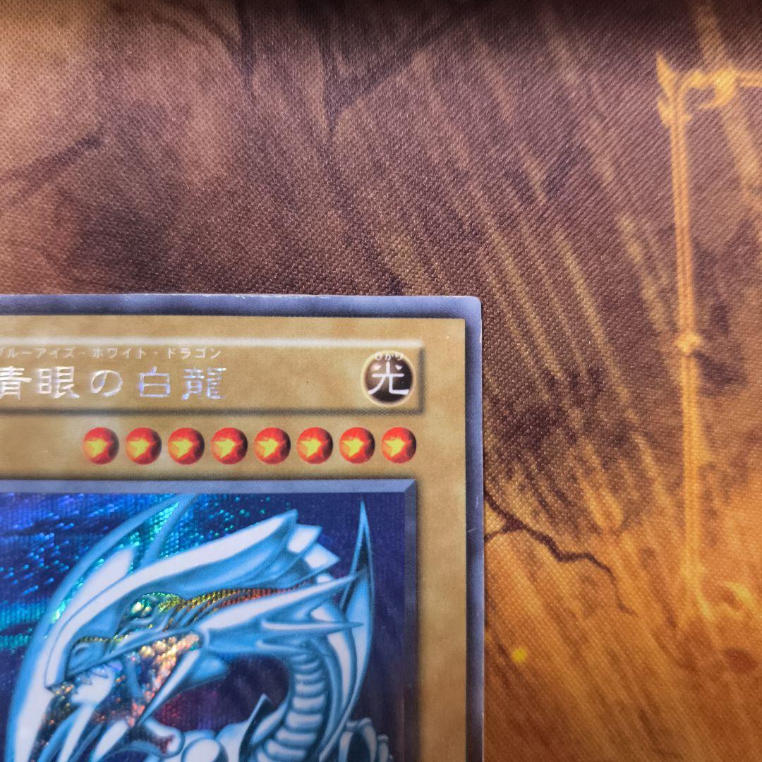 ［1軍コレ］青眼の白龍　初期シークレット　シクブル